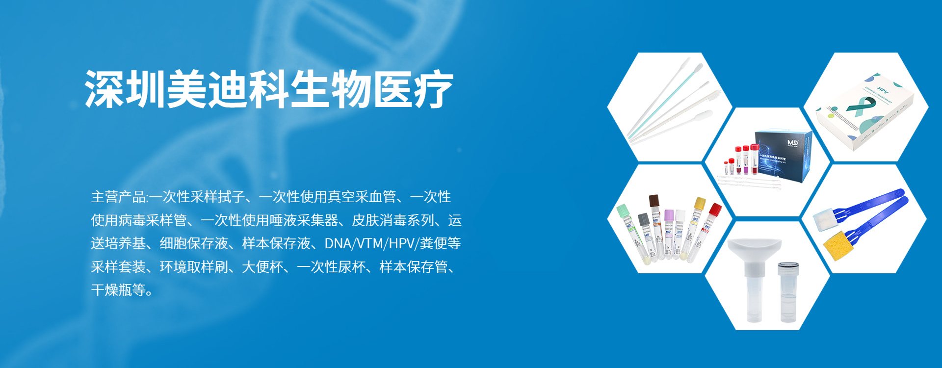 深圳市美迪科生物医疗科技有限公司